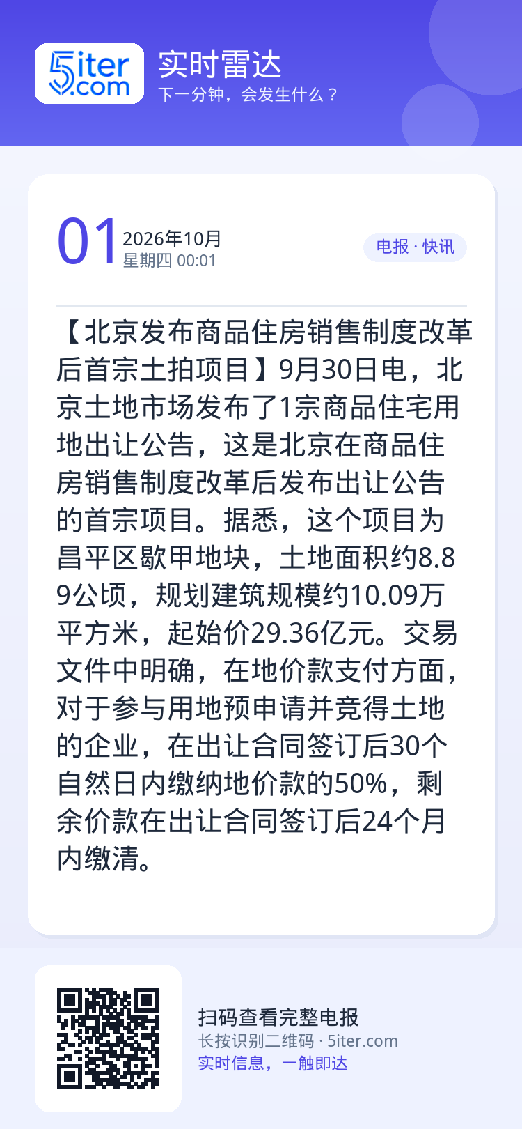 【北京发布商品住房销售制度改革后首宗土拍项目】9月30日电，北京土地市场发布了1宗商品住宅用地出让公告，这是北京在商品住