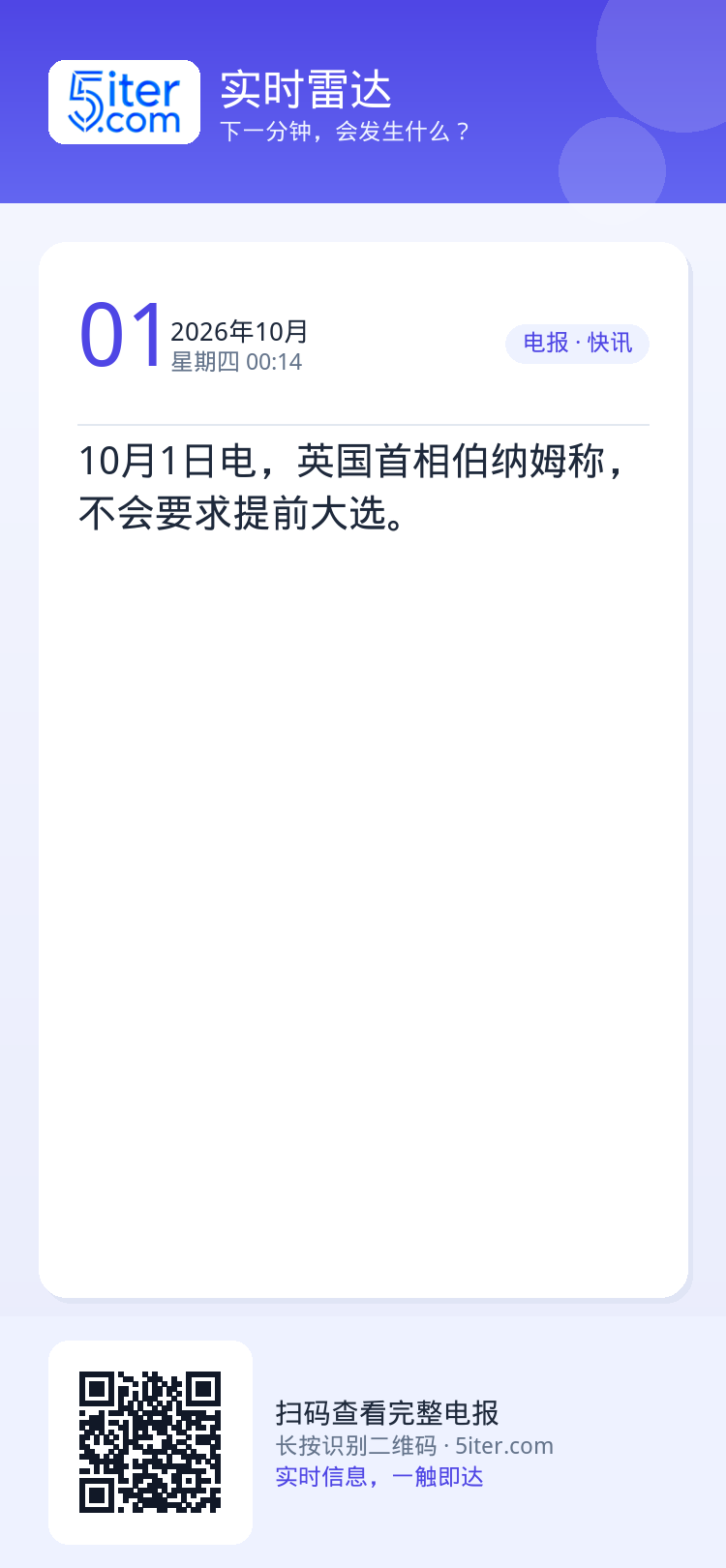 10月1日电，英国首相伯纳姆称，不会要求提前大选。