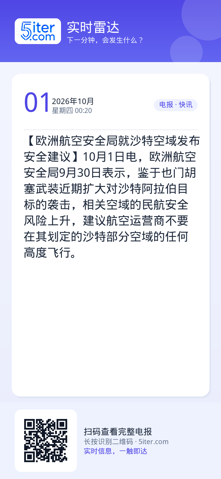 【欧洲航空安全局就沙特空域发布安全建议】10月1日电，欧洲航空安全局9月30日表示，鉴于也门胡塞武装近期扩大对沙特阿拉伯