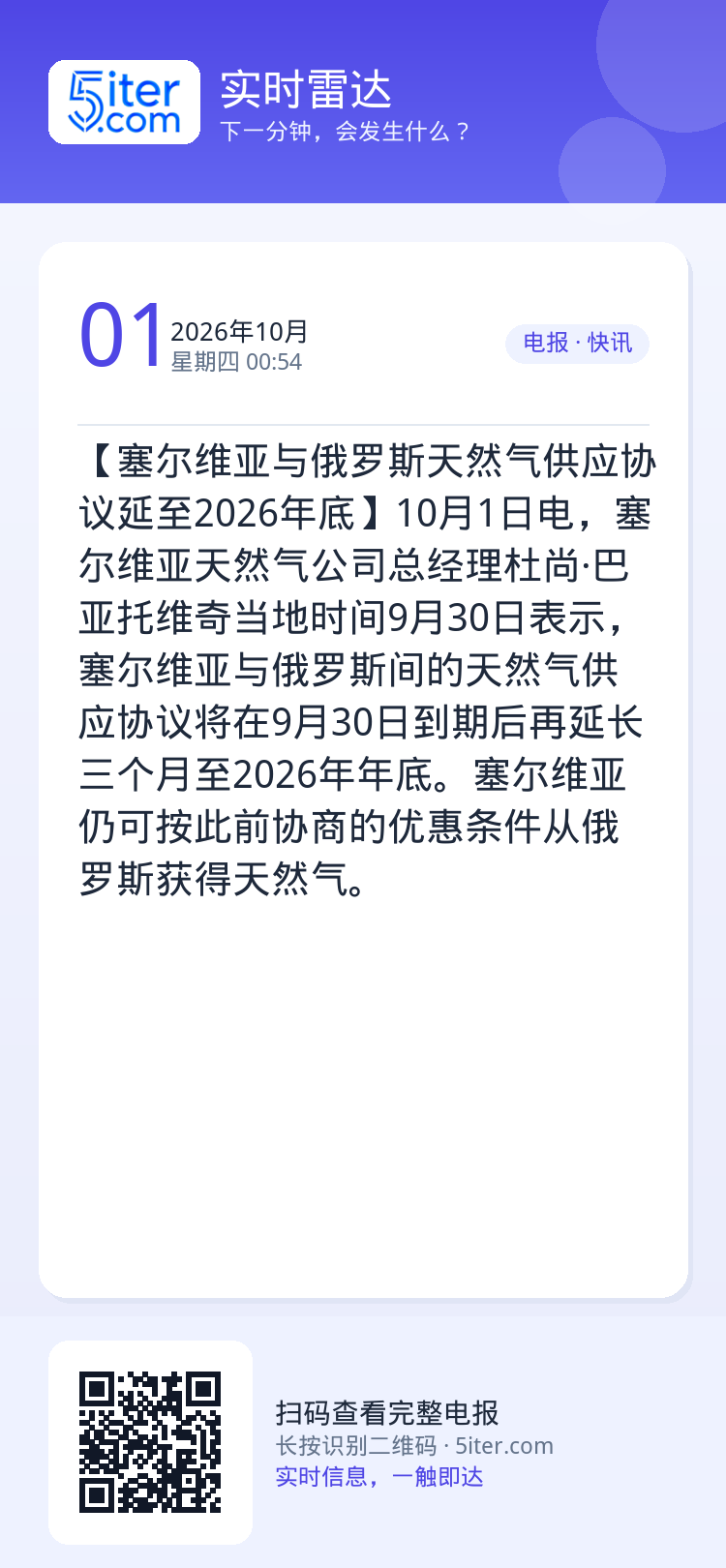 【塞尔维亚与俄罗斯天然气供应协议延至2026年底】10月1日电，塞尔维亚天然气公司总经理杜尚·巴亚托维奇当地时间9月30