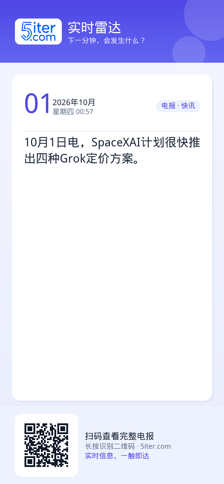 10月1日电，SpaceXAI计划很快推出四种Grok定价方案。