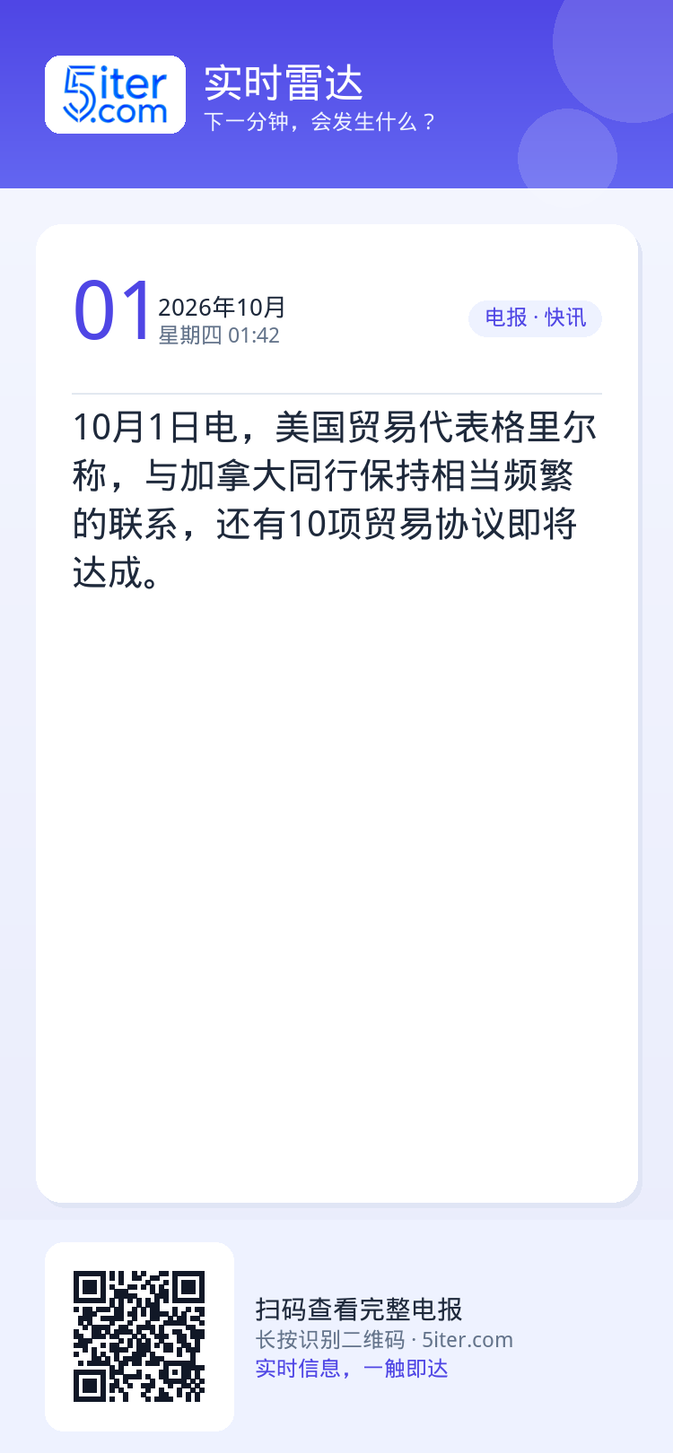 10月1日电，美国贸易代表格里尔称，与加拿大同行保持相当频繁的联系，还有10项贸易协议即将达成。