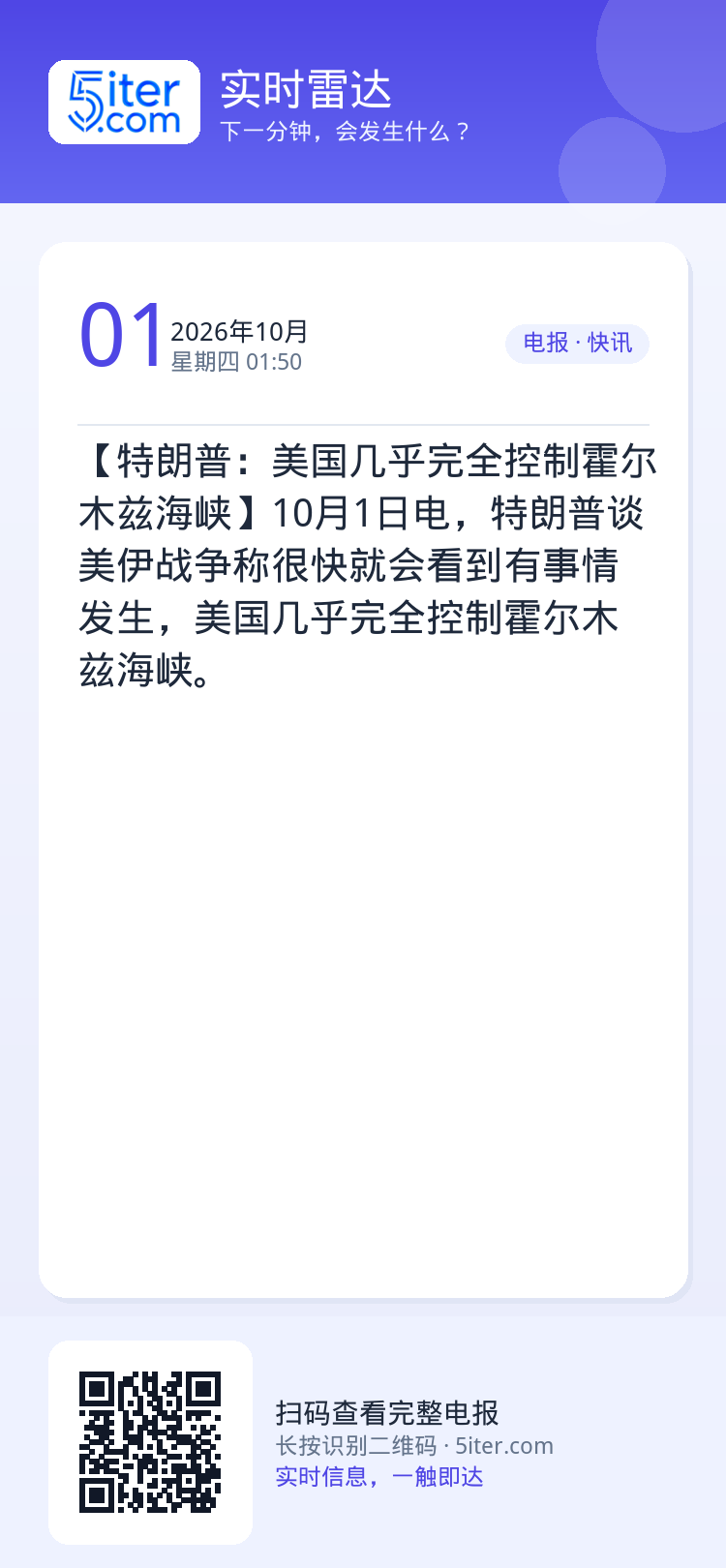 【特朗普：美国几乎完全控制霍尔木兹海峡】10月1日电，特朗普谈美伊战争称很快就会看到有事情发生，美国几乎完全控制霍尔木兹
