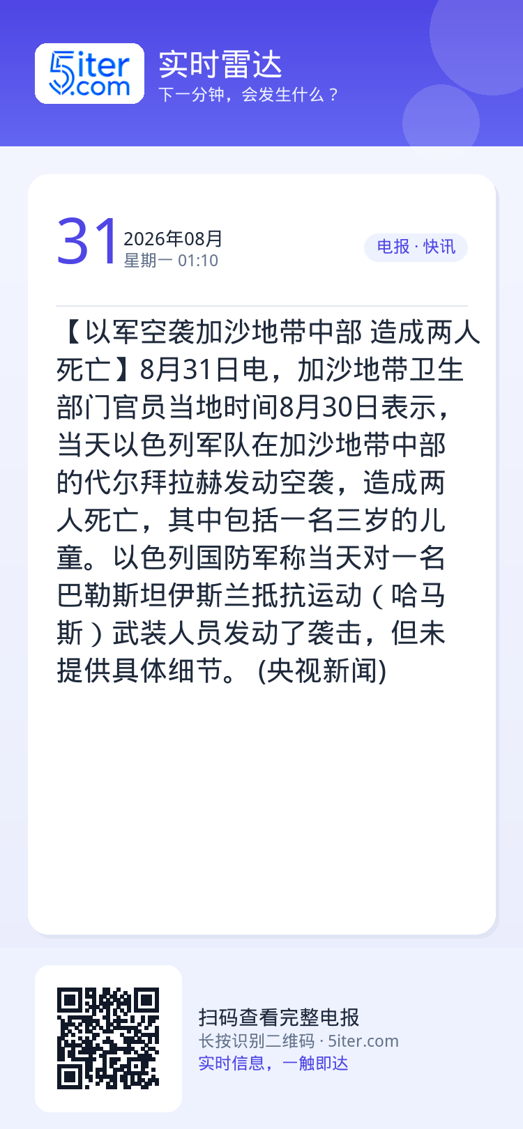 【以军空袭加沙地带中部 造成两人死亡】8月31日电，加沙地带卫生部门官员当地时间8月30日表示，当天以色列军队在加沙地带