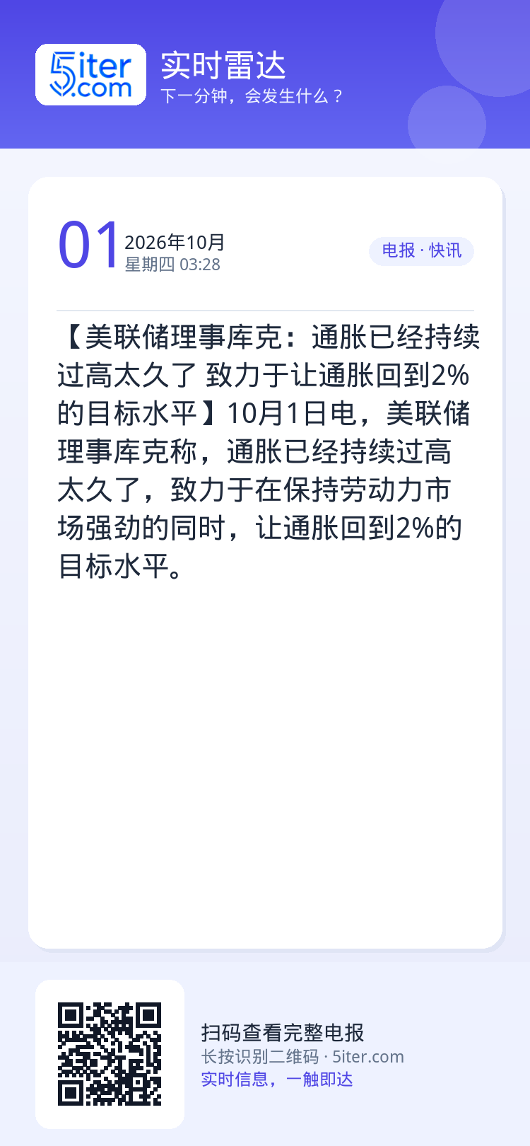【美联储理事库克：通胀已经持续过高太久了 致力于让通胀回到2%的目标水平】10月1日电，美联储理事库克称，通胀已经持续过
