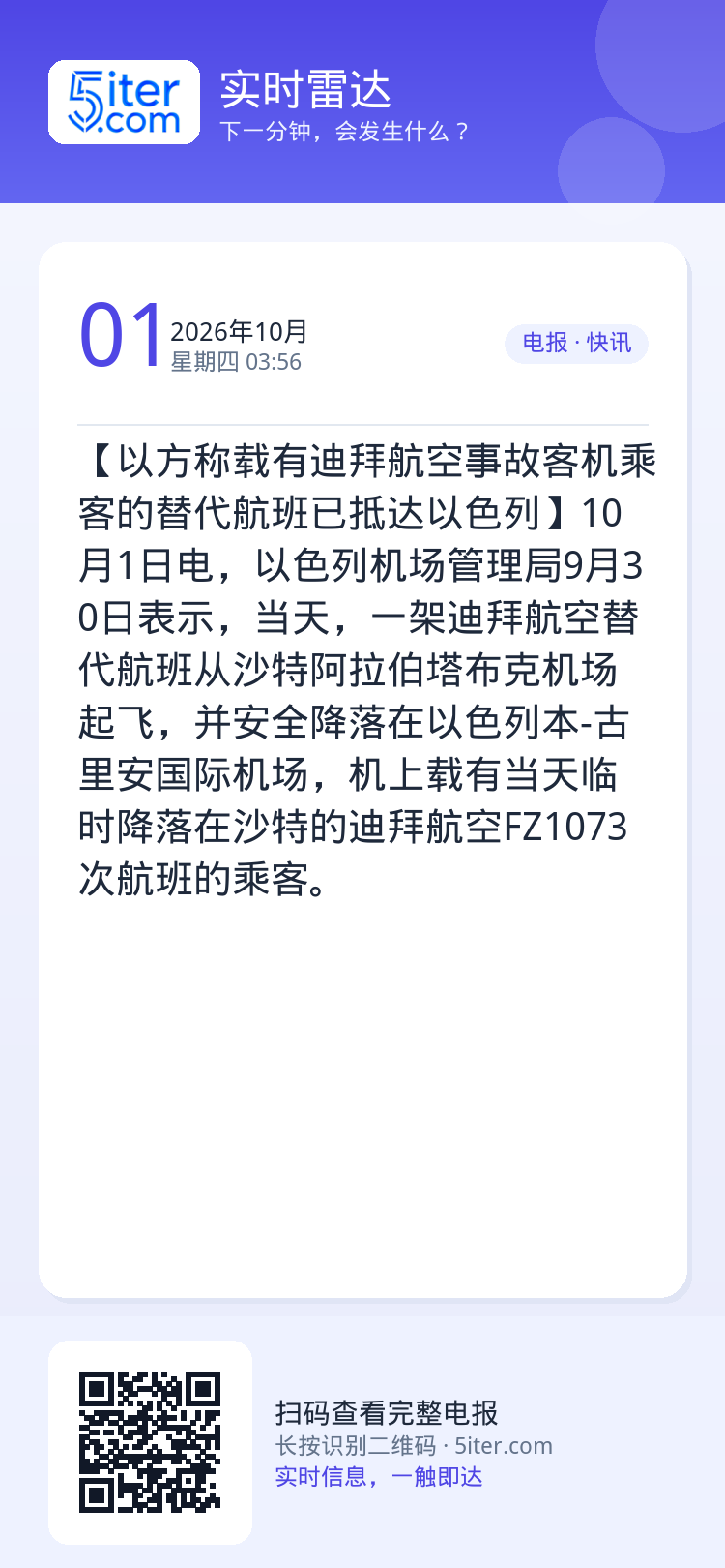 【以方称载有迪拜航空事故客机乘客的替代航班已抵达以色列】10月1日电，以色列机场管理局9月30日表示，当天，一架迪拜航空