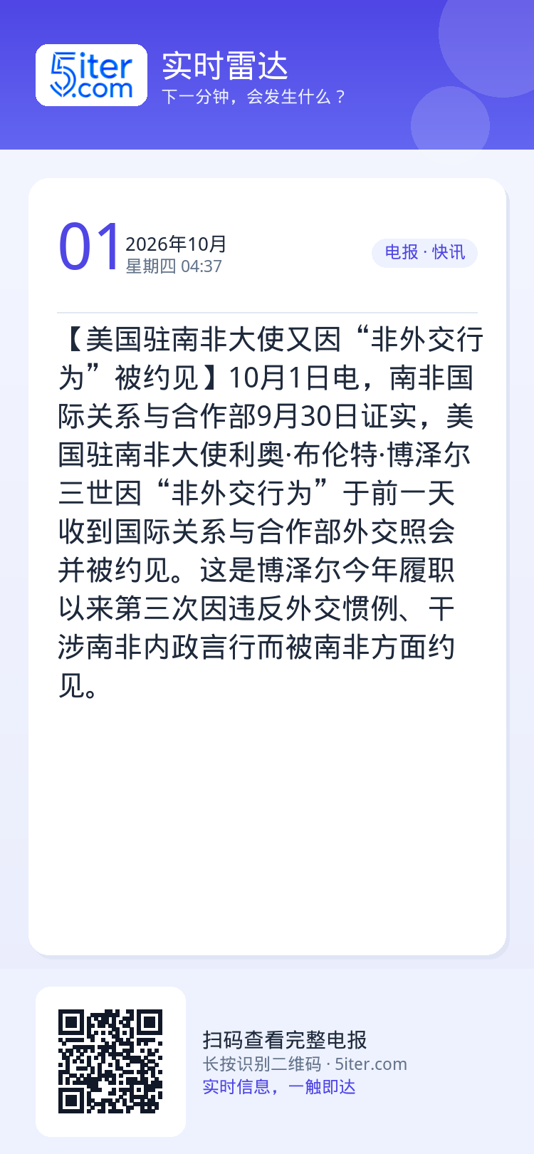【美国驻南非大使又因“非外交行为”被约见】10月1日电，南非国际关系与合作部9月30日证实，美国驻南非大使利奥·布伦特·