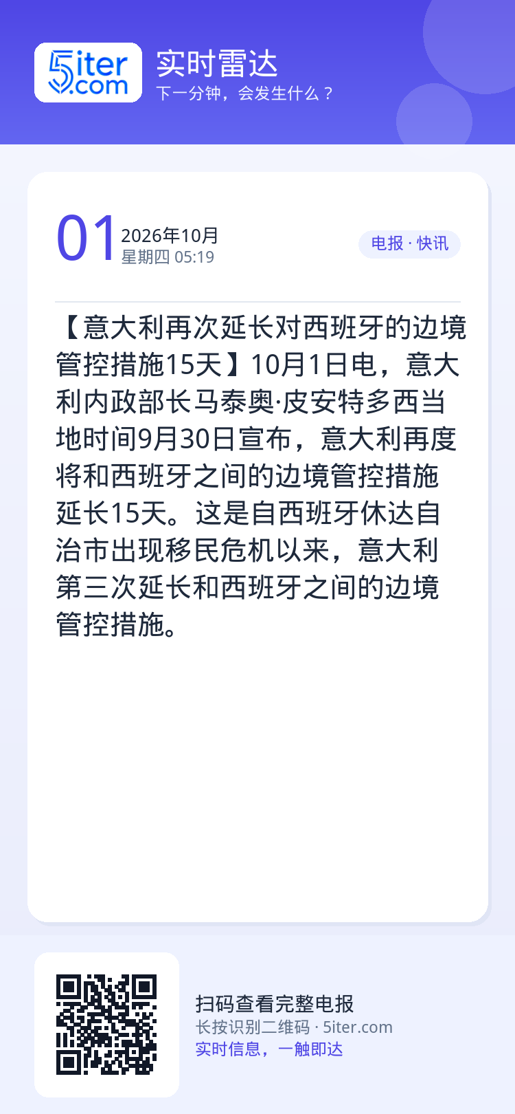【意大利再次延长对西班牙的边境管控措施15天】10月1日电，意大利内政部长马泰奥·皮安特多西当地时间9月30日宣布，意大