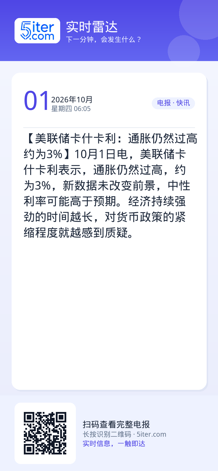 【美联储卡什卡利：通胀仍然过高 约为3%】10月1日电，美联储卡什卡利表示，通胀仍然过高，约为3%，新数据未改变前景，中