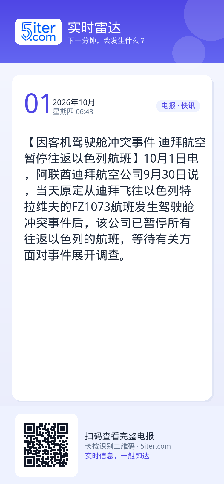 【因客机驾驶舱冲突事件 迪拜航空暂停往返以色列航班】10月1日电，阿联酋迪拜航空公司9月30日说，当天原定从迪拜飞往以色
