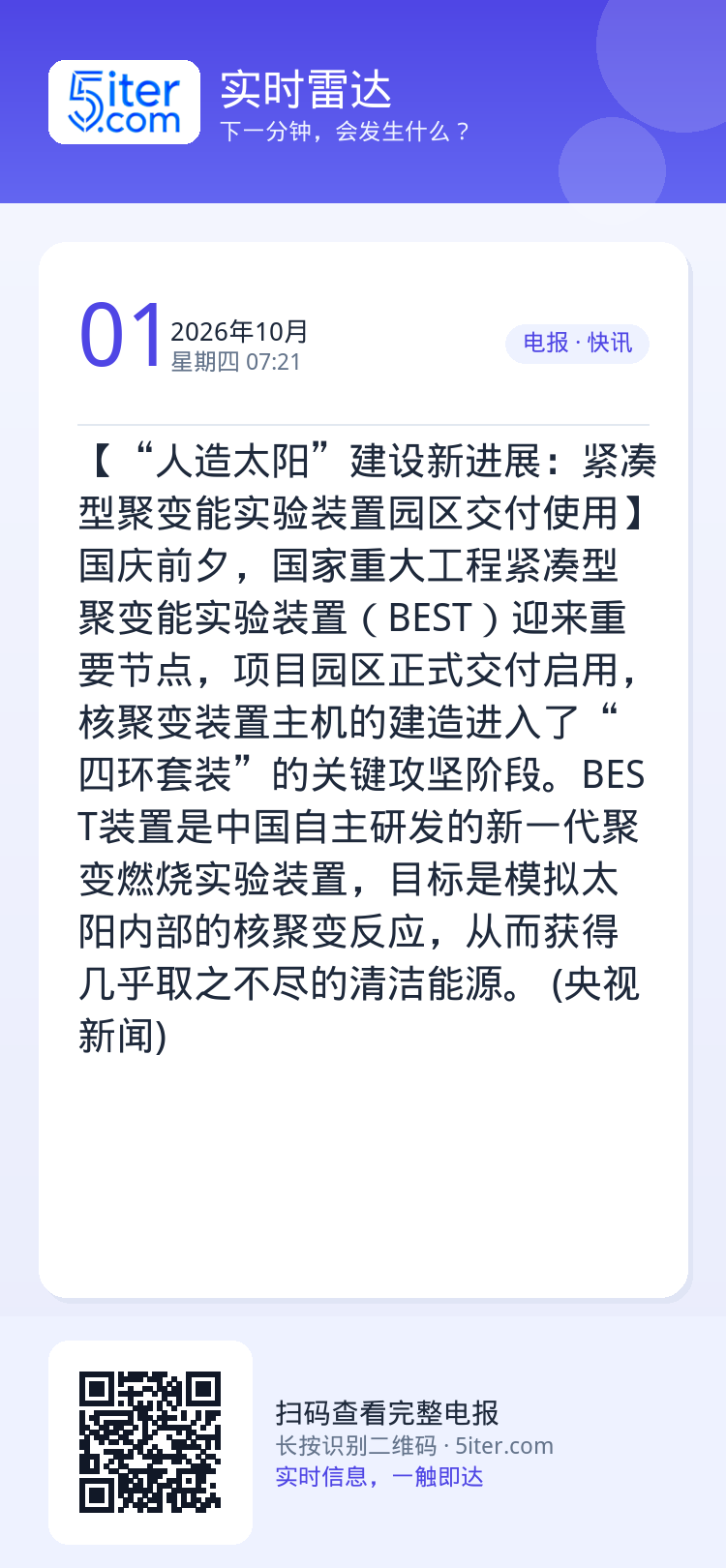 【“人造太阳”建设新进展：紧凑型聚变能实验装置园区交付使用】国庆前夕，国家重大工程紧凑型聚变能实验装置（BEST）迎来重