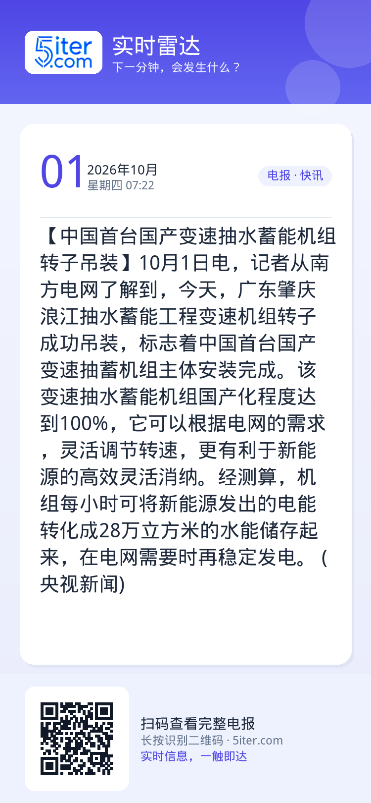 【中国首台国产变速抽水蓄能机组转子吊装】10月1日电，记者从南方电网了解到，今天，广东肇庆浪江抽水蓄能工程变速机组转子成