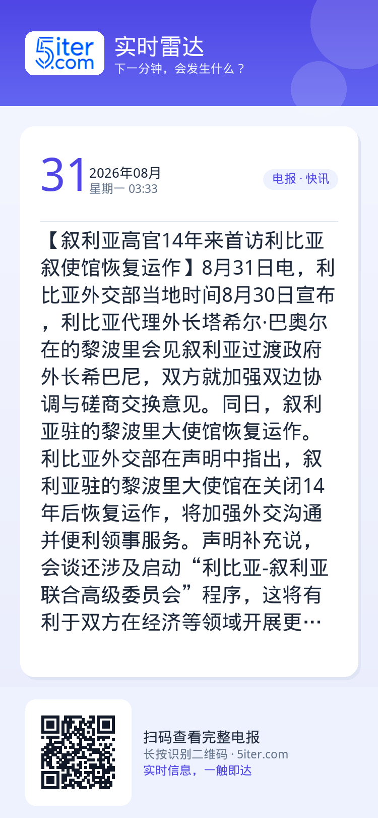 【叙利亚高官14年来首访利比亚 叙使馆恢复运作】8月31日电，利比亚外交部当地时间8月30日宣布，利比亚代理外长塔希尔·