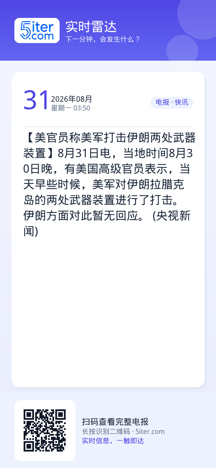 【美官员称美军打击伊朗两处武器装置】8月31日电，当地时间8月30日晚，有美国高级官员表示，当天早些时候，美军对伊朗拉腊
