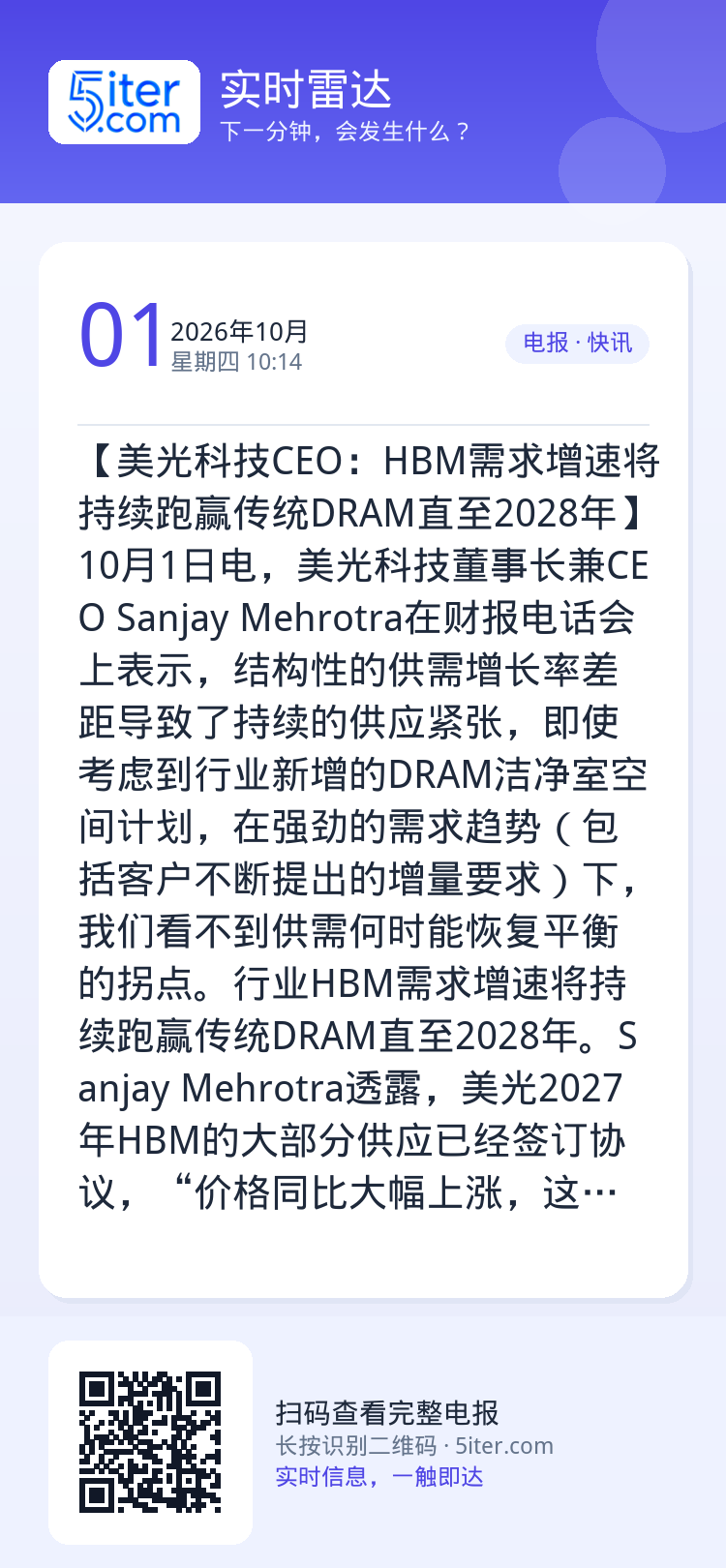 【美光科技CEO：HBM需求增速将持续跑赢传统DRAM直至2028年】10月1日电，美光科技董事长兼CEO Sanjay