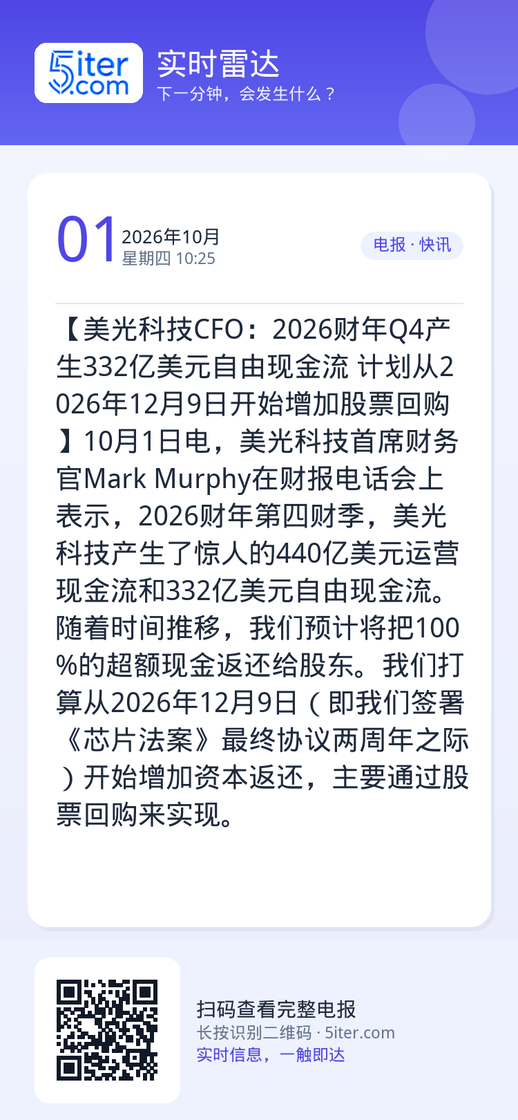 【美光科技CFO：2026财年Q4产生332亿美元自由现金流 计划从2026年12月9日开始增加股票回购】10月1日电，