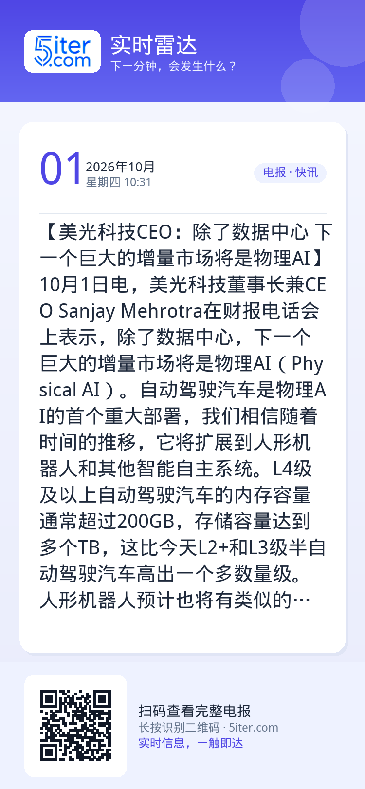 【美光科技CEO：除了数据中心 下一个巨大的增量市场将是物理AI】10月1日电，美光科技董事长兼CEO Sanjay M