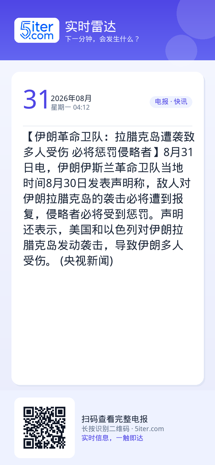 【伊朗革命卫队：拉腊克岛遭袭致多人受伤 必将惩罚侵略者】8月31日电，伊朗伊斯兰革命卫队当地时间8月30日发表声明称，敌