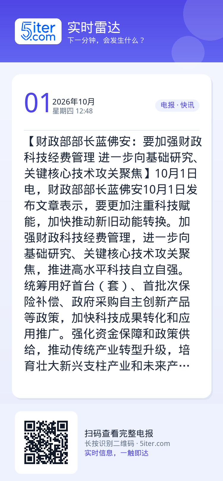 【财政部部长蓝佛安：要加强财政科技经费管理 进一步向基础研究、关键核心技术攻关聚焦】10月1日电，财政部部长蓝佛安10月
