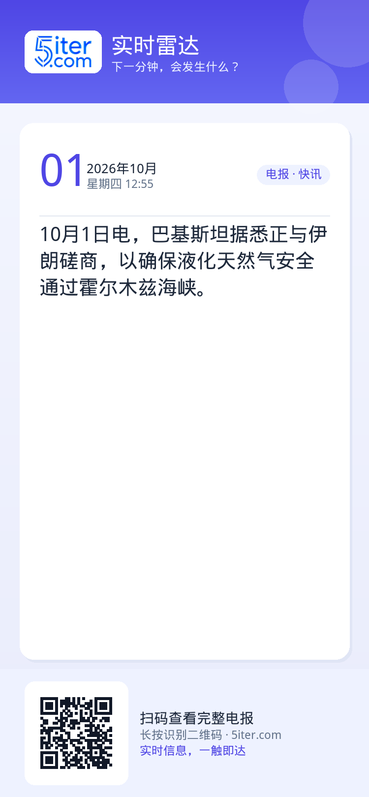 10月1日电，巴基斯坦据悉正与伊朗磋商，以确保液化天然气安全通过霍尔木兹海峡。
