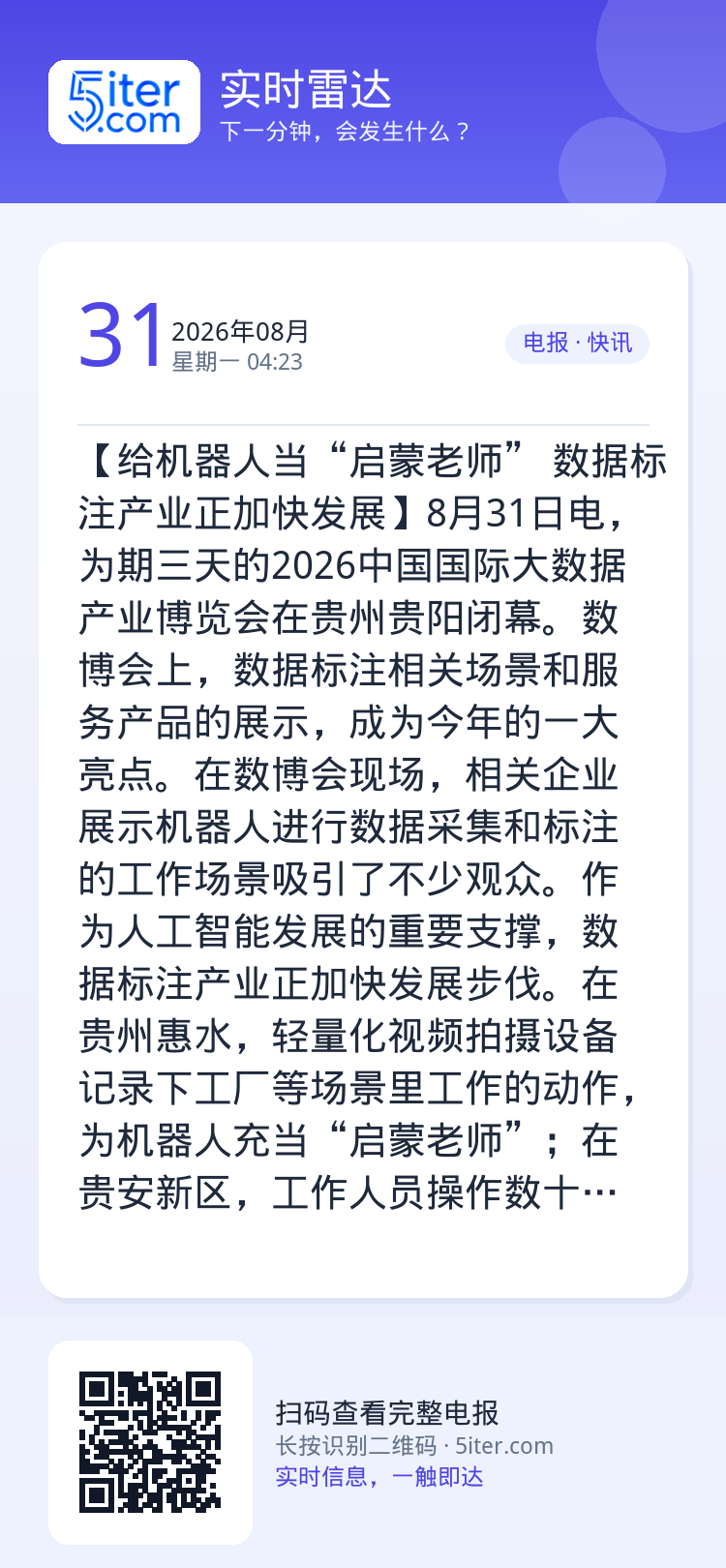 【给机器人当“启蒙老师” 数据标注产业正加快发展】8月31日电，为期三天的2026中国国际大数据产业博览会在贵州贵阳闭幕