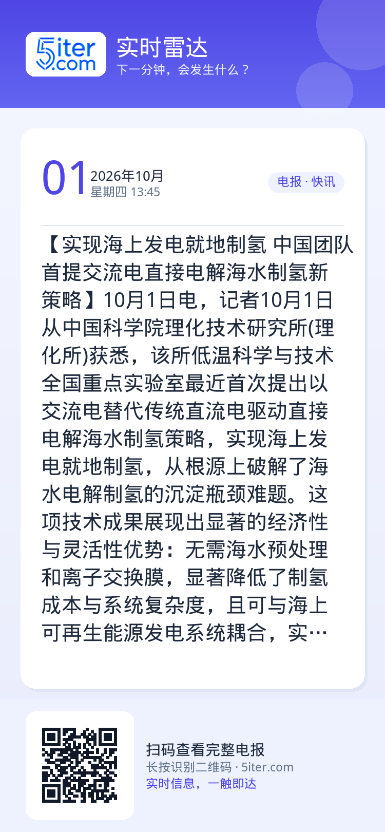 【实现海上发电就地制氢 中国团队首提交流电直接电解海水制氢新策略】10月1日电，记者10月1日从中国科学院理化技术研究所