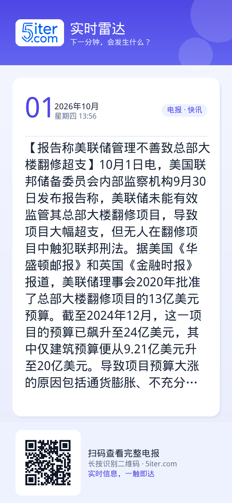 【报告称美联储管理不善致总部大楼翻修超支】10月1日电，美国联邦储备委员会内部监察机构9月30日发布报告称，美联储未能有