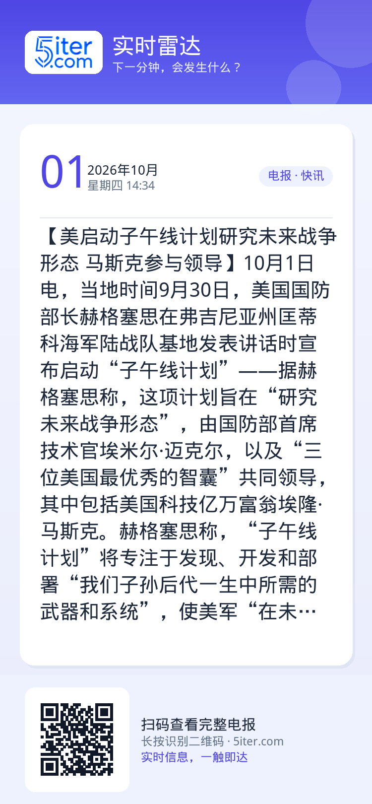 【美启动子午线计划研究未来战争形态 马斯克参与领导】10月1日电，当地时间9月30日，美国国防部长赫格塞思在弗吉尼亚州匡