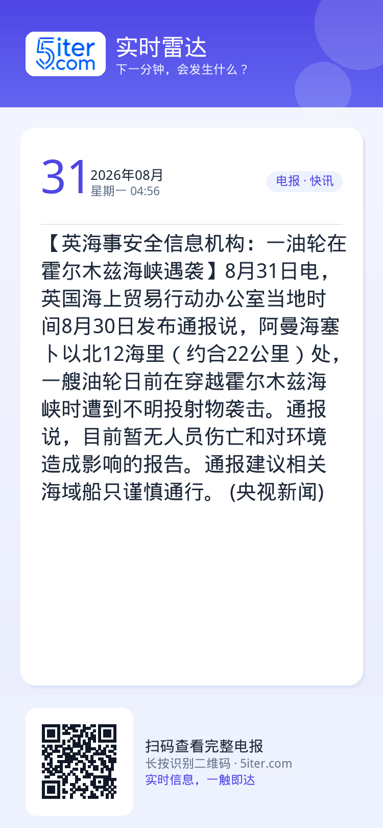【英海事安全信息机构：一油轮在霍尔木兹海峡遇袭】8月31日电，英国海上贸易行动办公室当地时间8月30日发布通报说，阿曼海