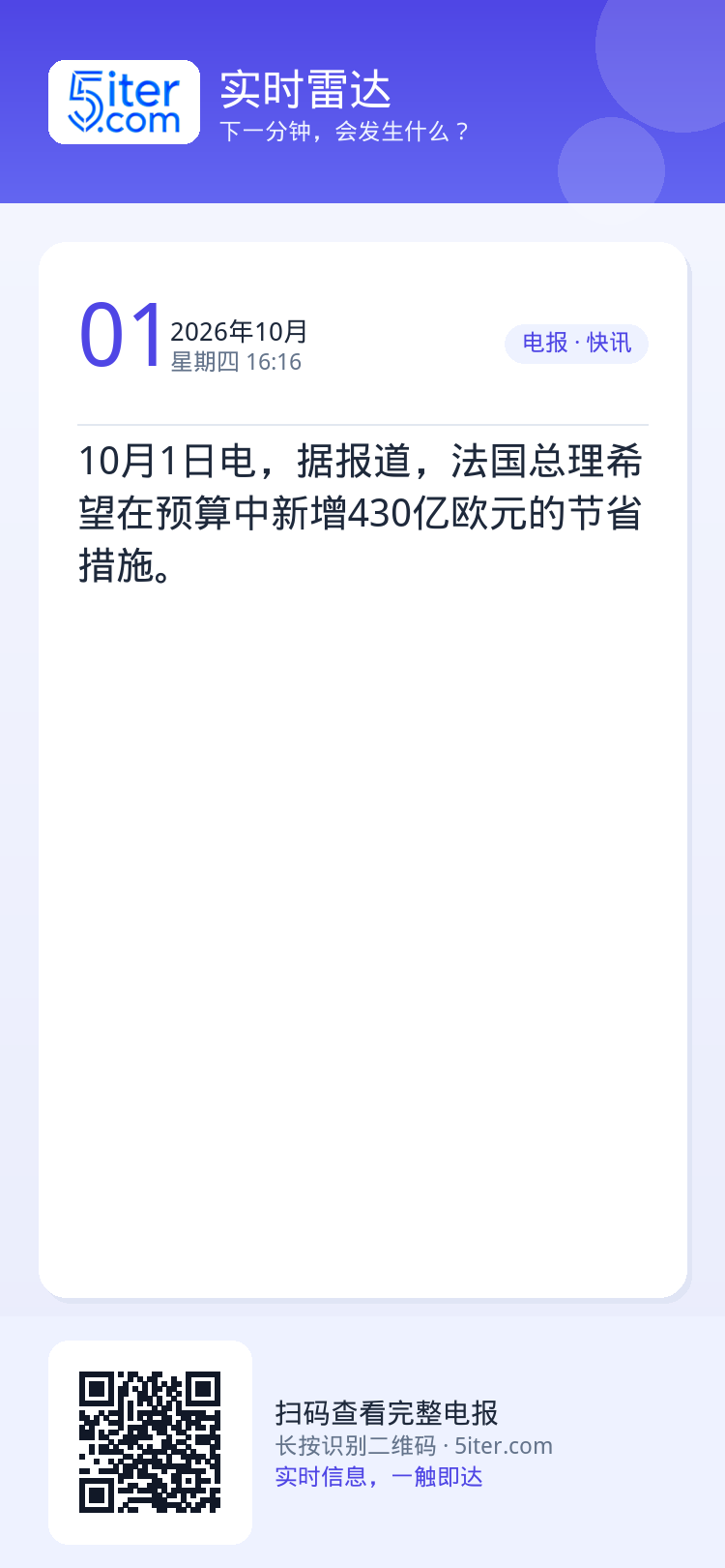 10月1日电，据报道，法国总理希望在预算中新增430亿欧元的节省措施。