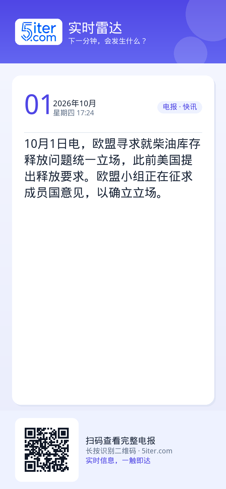 10月1日电，欧盟寻求就柴油库存释放问题统一立场，此前美国提出释放要求。欧盟小组正在征求成员国意见，以确立立场。