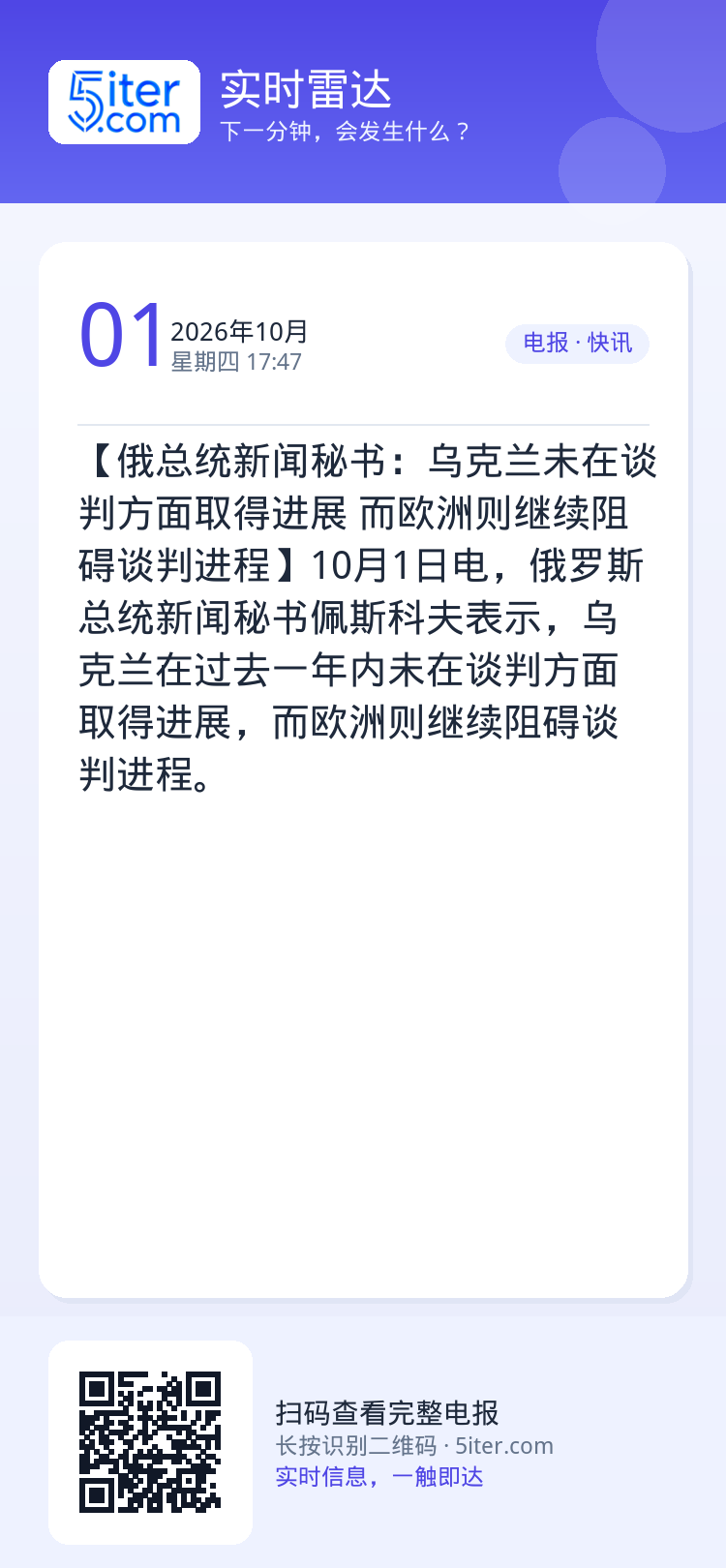 【俄总统新闻秘书：乌克兰未在谈判方面取得进展 而欧洲则继续阻碍谈判进程】10月1日电，俄罗斯总统新闻秘书佩斯科夫表示，乌