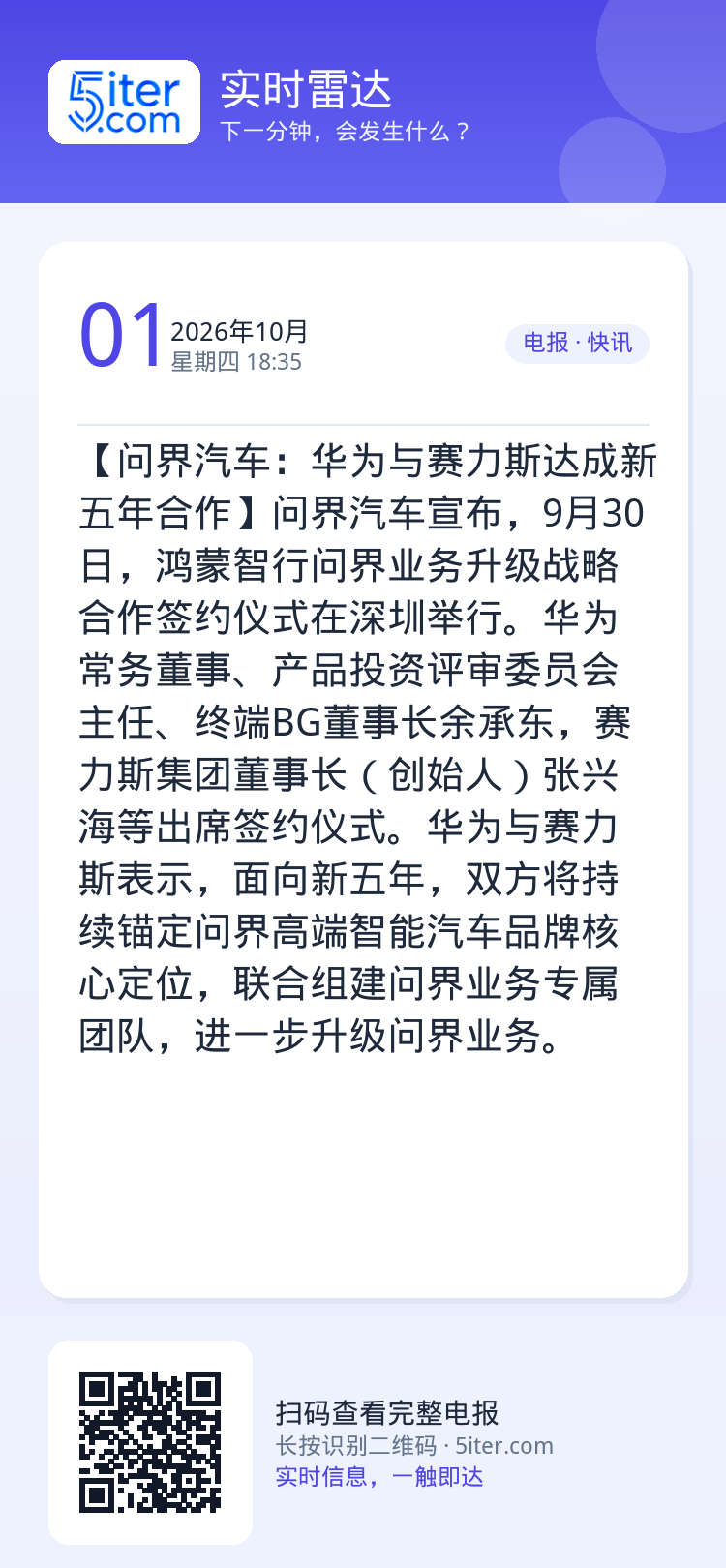 【问界汽车：华为与赛力斯达成新五年合作】问界汽车宣布，9月30日，鸿蒙智行问界业务升级战略合作签约仪式在深圳举行。华为常