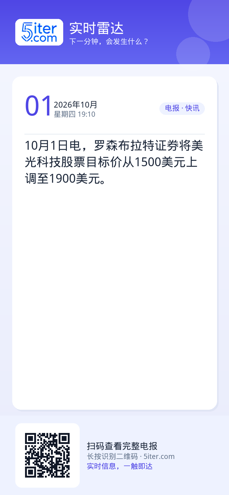 10月1日电，罗森布拉特证券将美光科技股票目标价从1500美元上调至1900美元。