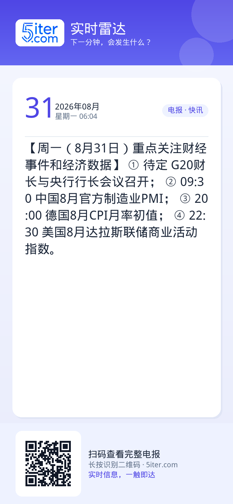 【周一（8月31日）重点关注财经事件和经济数据】
① 待定 G20财长与央行行长会议召开；
② 09:30 中国8月官方