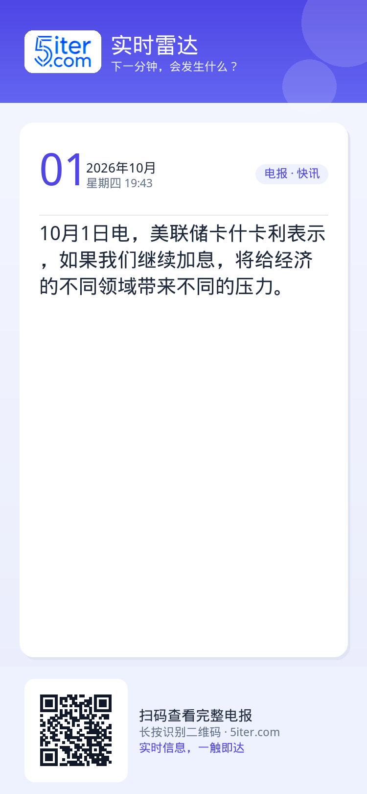 10月1日电，美联储卡什卡利表示，如果我们继续加息，将给经济的不同领域带来不同的压力。