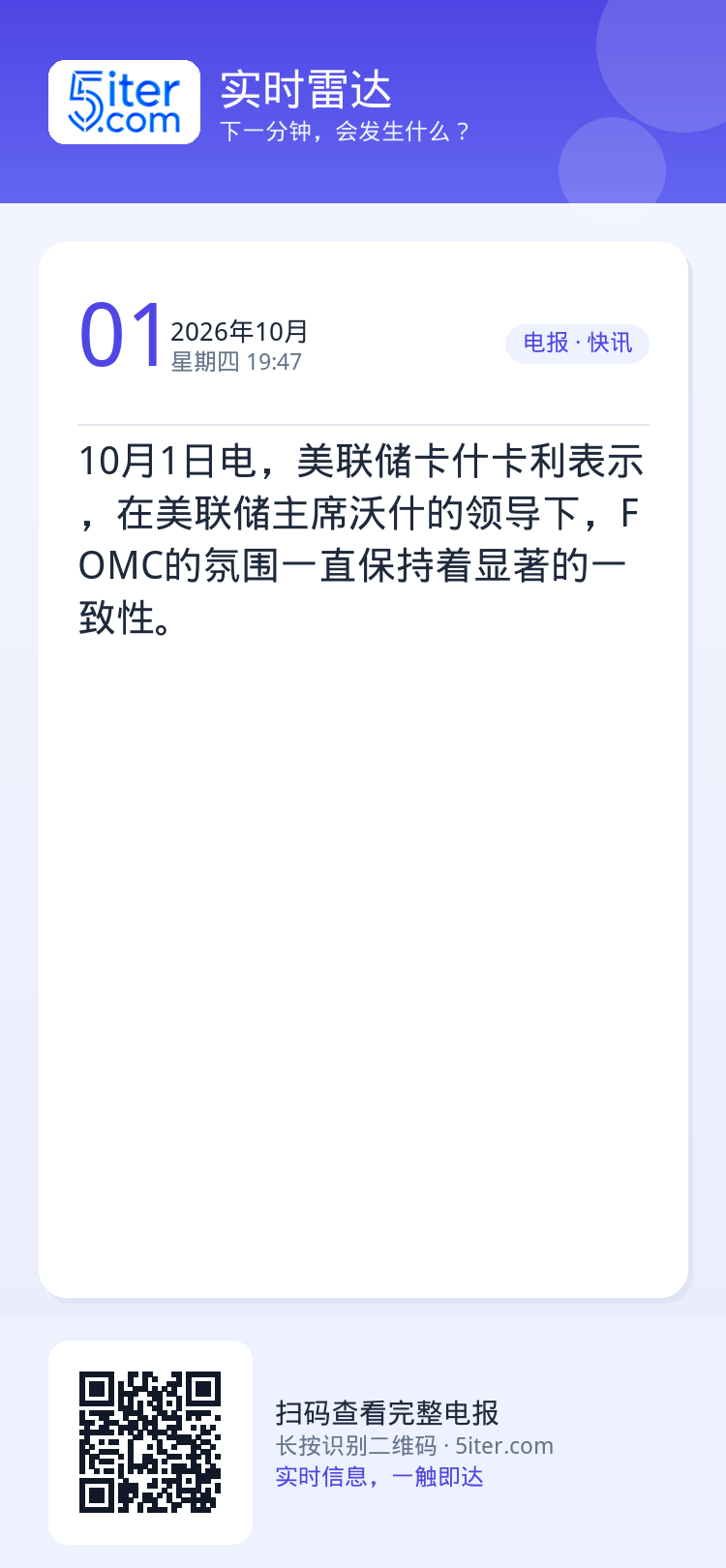 10月1日电，美联储卡什卡利表示，在美联储主席沃什的领导下，FOMC的氛围一直保持着显著的一致性。