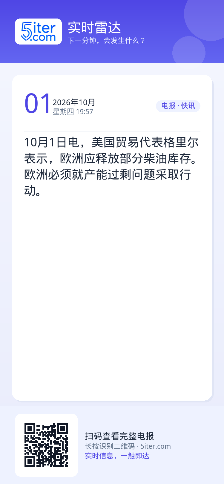 10月1日电，美国贸易代表格里尔表示，欧洲应释放部分柴油库存。欧洲必须就产能过剩问题采取行动。