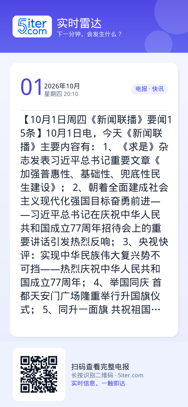 【10月1日周四《新闻联播》要闻15条】10月1日电，今天《新闻联播》主要内容有：
1、《求是》杂志发表习近平总书记重要
