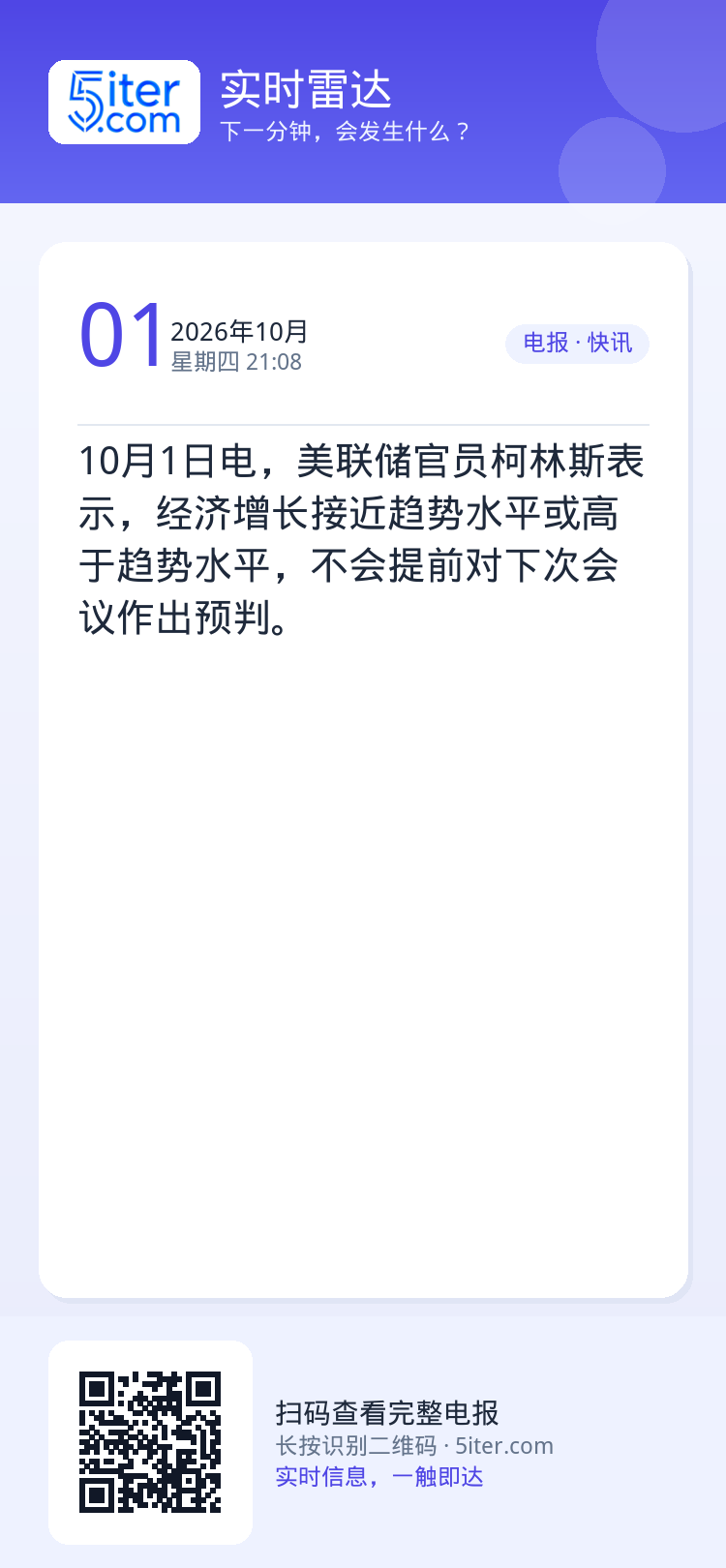 10月1日电，美联储官员柯林斯表示，经济增长接近趋势水平或高于趋势水平，不会提前对下次会议作出预判。