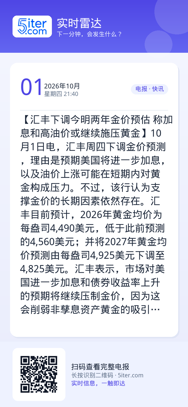 【汇丰下调今明两年金价预估 称加息和高油价或继续施压黄金】10月1日电，汇丰周四下调金价预测，理由是预期美国将进一步加息