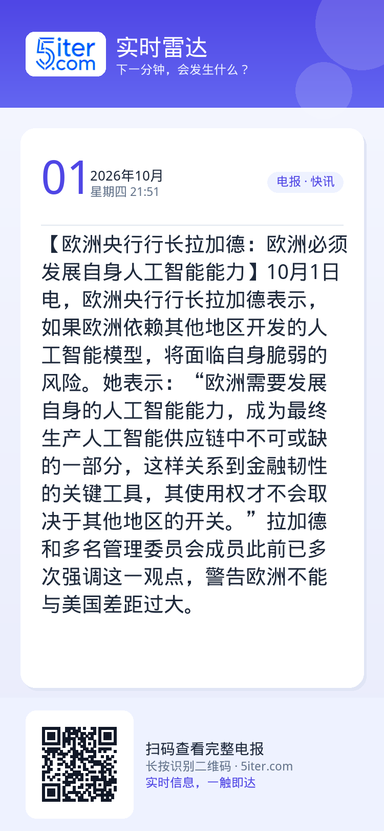 【欧洲央行行长拉加德：欧洲必须发展自身人工智能能力】10月1日电，欧洲央行行长拉加德表示，如果欧洲依赖其他地区开发的人工