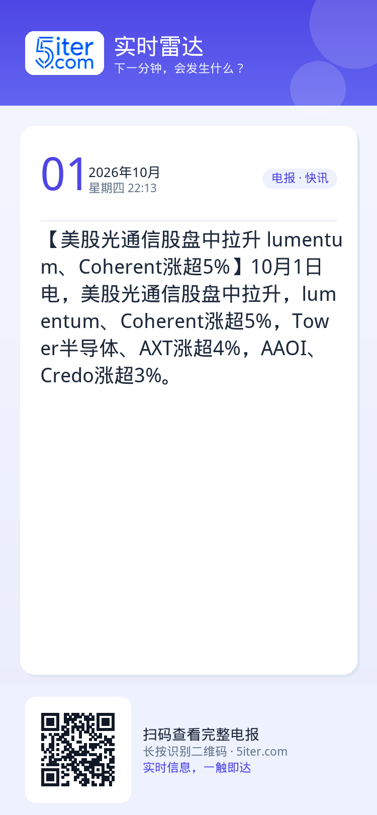 【美股光通信股盘中拉升 lumentum、Coherent涨超5%】10月1日电，美股光通信股盘中拉升，lumentum