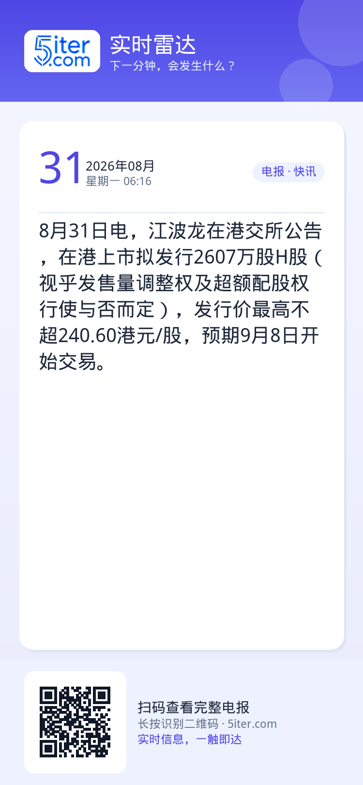 8月31日电，江波龙在港交所公告，在港上市拟发行2607万股H股（视乎发售量调整权及超额配股权行使与否而定），发行价最高