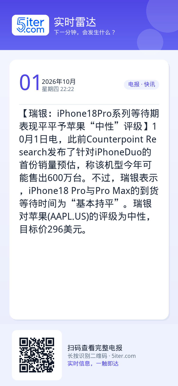 【瑞银：iPhone18Pro系列等待期表现平平予苹果“中性”评级】10月1日电，此前Counterpoint Rese