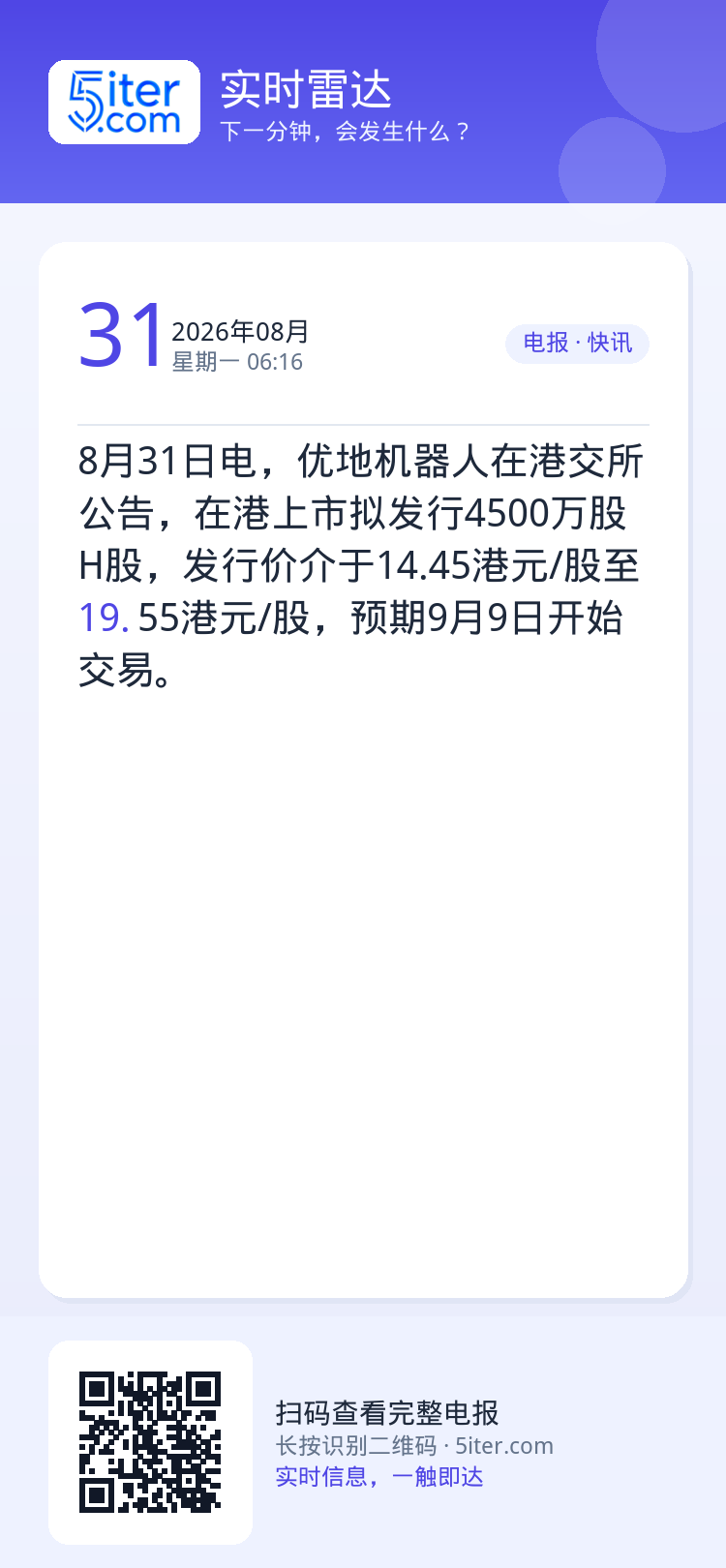 8月31日电，优地机器人在港交所公告，在港上市拟发行4500万股H股，发行价介于14.45港元/股至19.55港元/股，