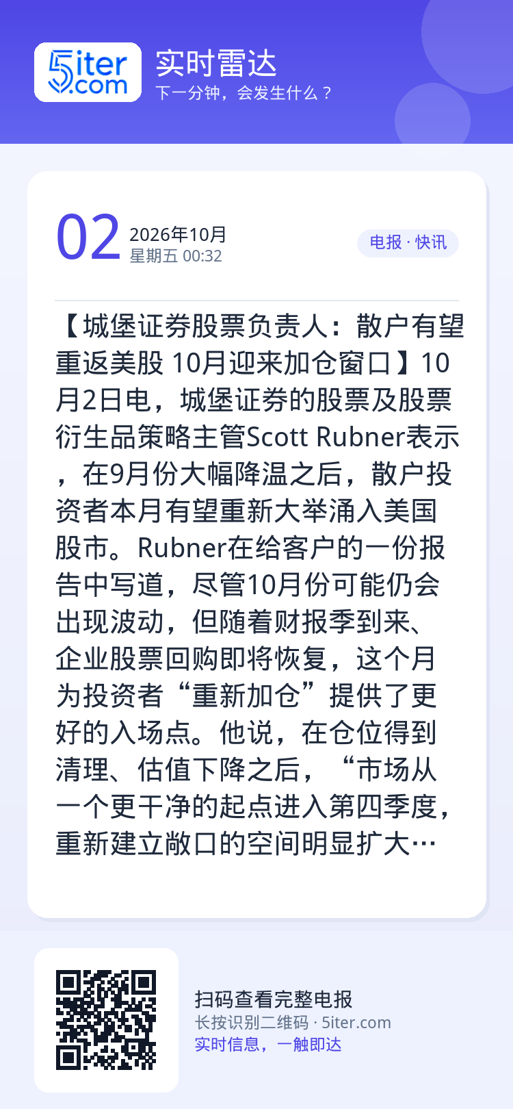 【城堡证券股票负责人：散户有望重返美股 10月迎来加仓窗口】10月2日电，城堡证券的股票及股票衍生品策略主管Scott 