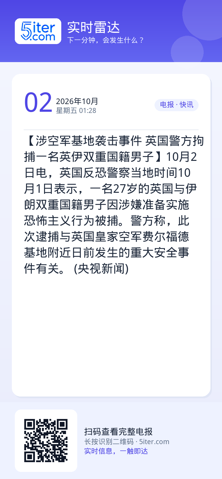 【涉空军基地袭击事件 英国警方拘捕一名英伊双重国籍男子】10月2日电，英国反恐警察当地时间10月1日表示，一名27岁的英