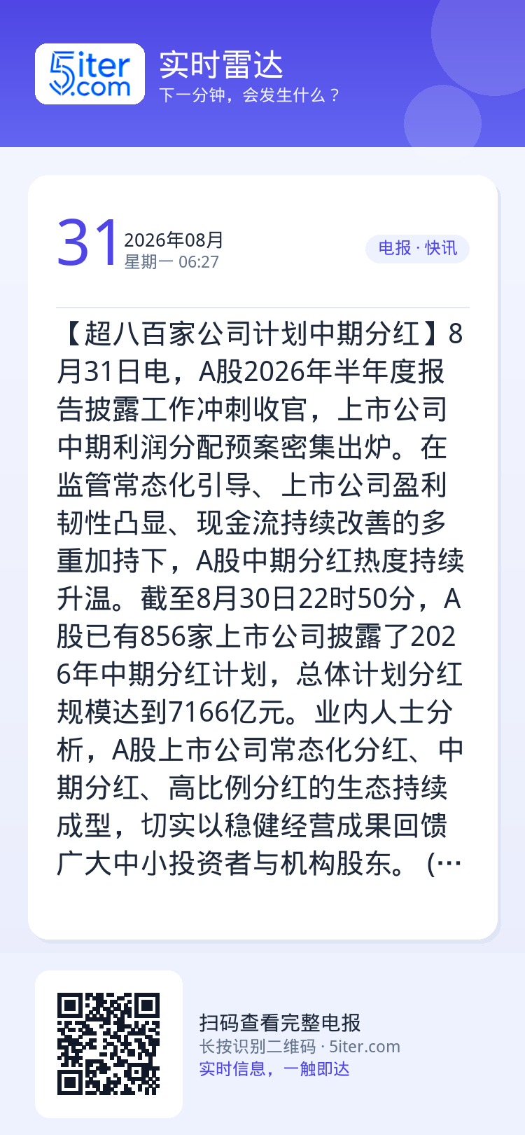 【超八百家公司计划中期分红】8月31日电，A股2026年半年度报告披露工作冲刺收官，上市公司中期利润分配预案密集出炉。在