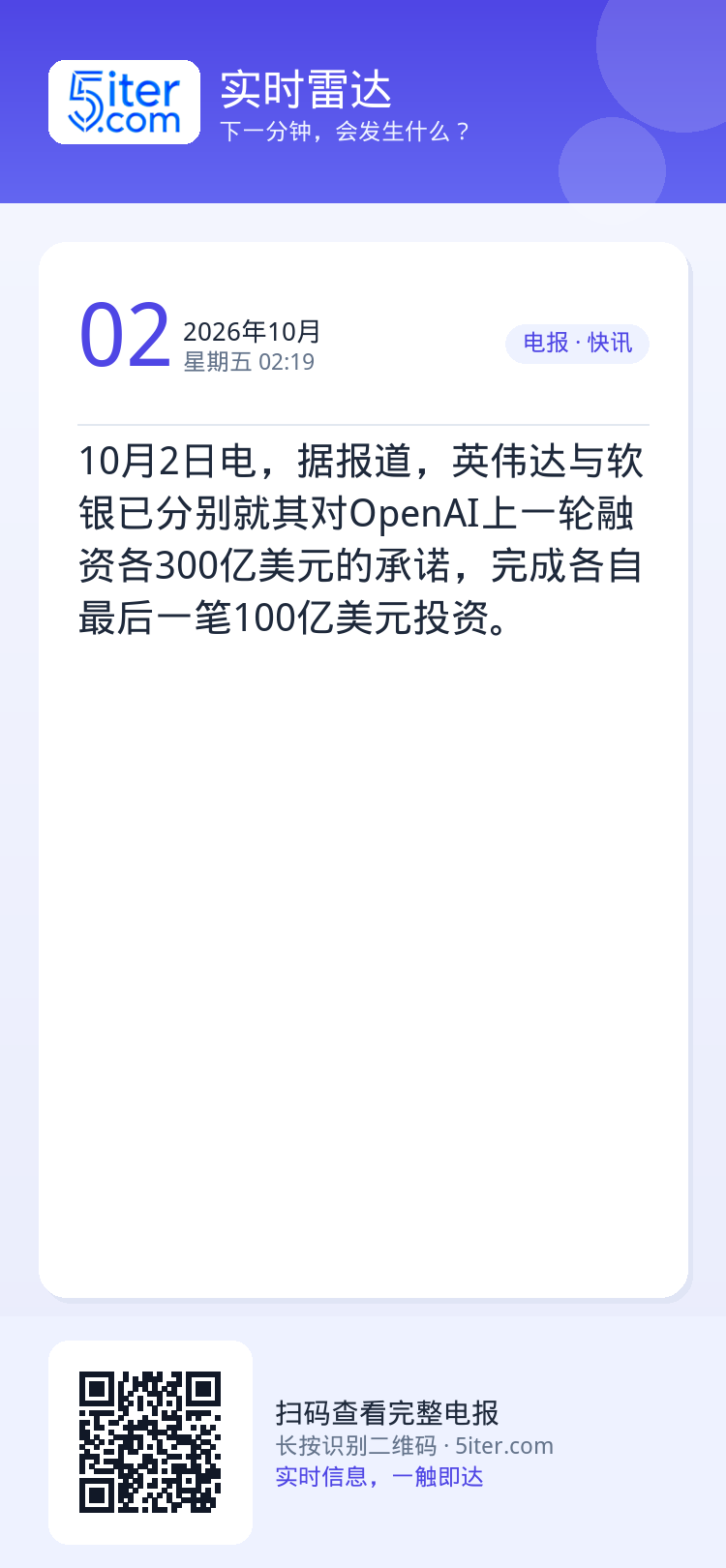 10月2日电，据报道，英伟达与软银已分别就其对OpenAI上一轮融资各300亿美元的承诺，完成各自最后一笔100亿美元投